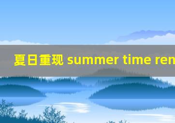 夏日重现 summer time rendering